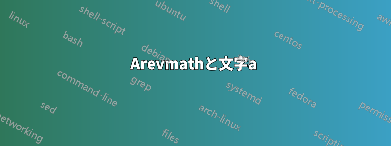 Arevmathと文字a