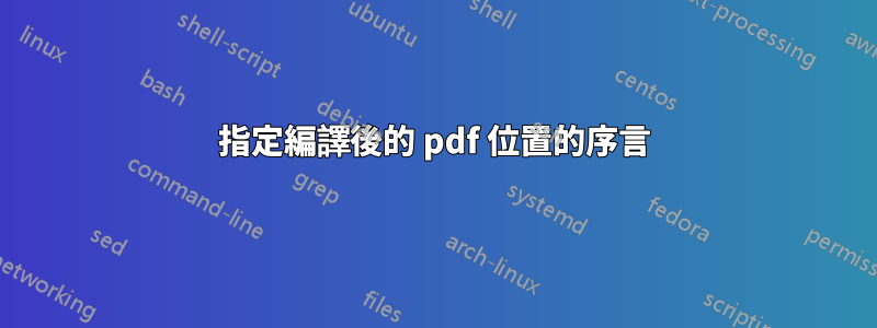 指定編譯後的 pdf 位置的序言