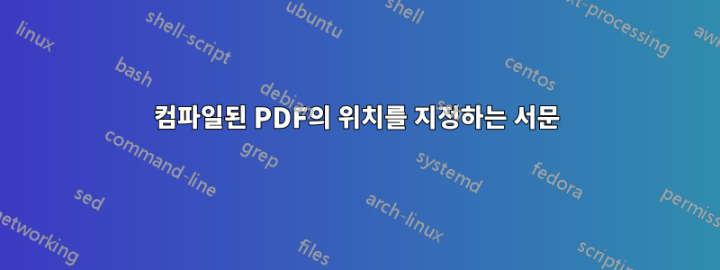 컴파일된 PDF의 위치를 ​​지정하는 서문