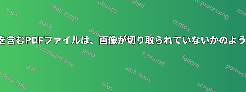 切り取られた画像を含むPDFファイルは、画像が切り取られていないかのように表示されます。
