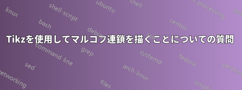 Tikzを使用してマルコフ連鎖を描くことについての質問