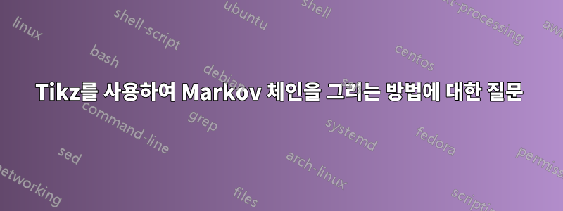 Tikz를 사용하여 Markov 체인을 그리는 방법에 대한 질문