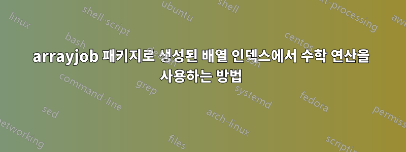arrayjob 패키지로 생성된 배열 인덱스에서 수학 연산을 사용하는 방법