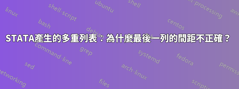 STATA產生的多重列表：為什麼最後一列的間距不正確？