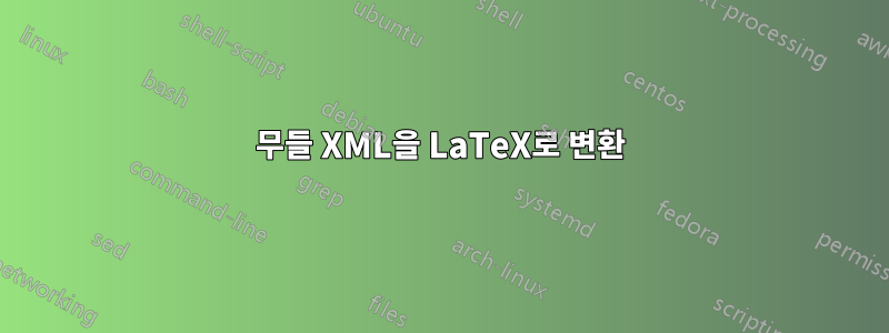 무들 XML을 LaTeX로 변환