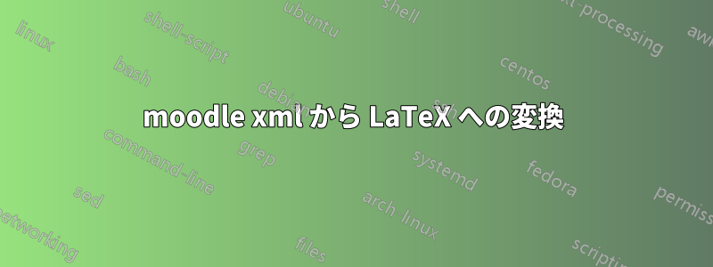 moodle xml から LaTeX への変換