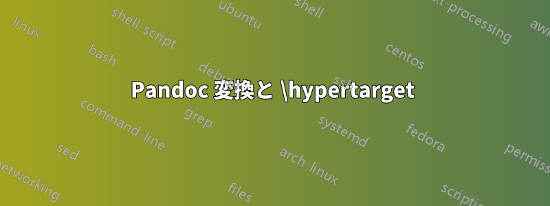 Pandoc 変換と \hypertarget