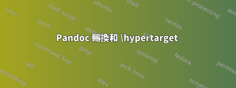 Pandoc 轉換和 \hypertarget