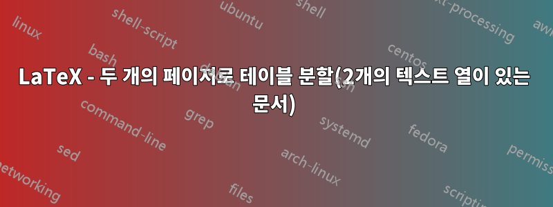 LaTeX - 두 개의 페이저로 테이블 분할(2개의 텍스트 열이 있는 문서)