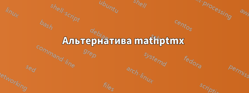 Альтернатива mathptmx