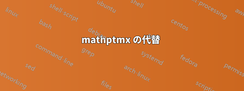 mathptmx の代替