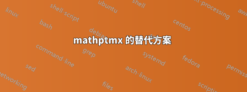 mathptmx 的替代方案