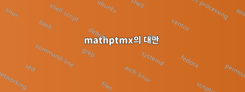 mathptmx의 대안
