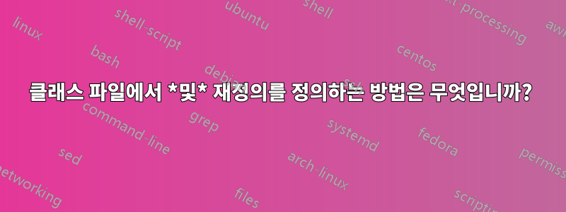 클래스 파일에서 *및* 재정의를 정의하는 방법은 무엇입니까?