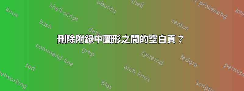 刪除附錄中圖形之間的空白頁？