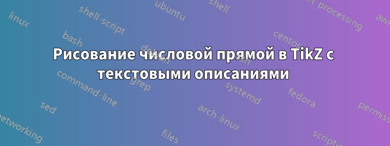 Рисование числовой прямой в TikZ с текстовыми описаниями