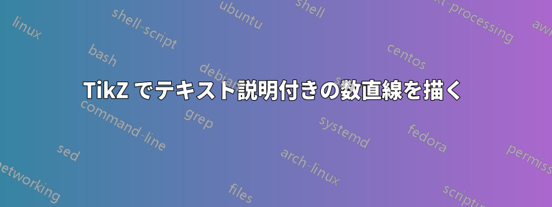 TikZ でテキスト説明付きの数直線を描く