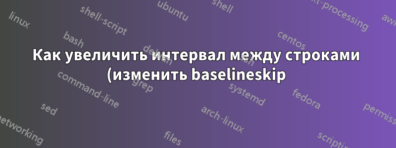Как увеличить интервал между строками (изменить baselineskip) в бимере?