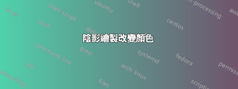 陰影繪製改變顏色