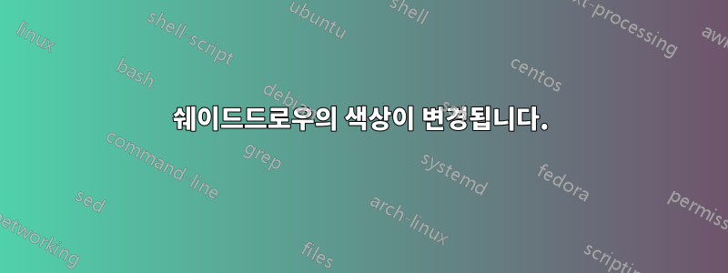 쉐이드드로우의 색상이 변경됩니다.
