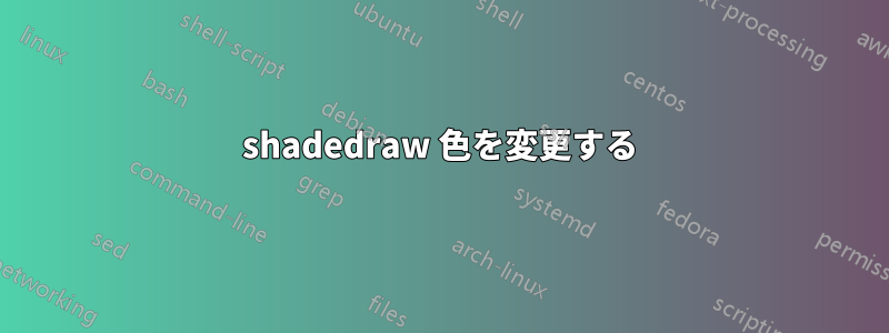 shadedraw 色を変更する