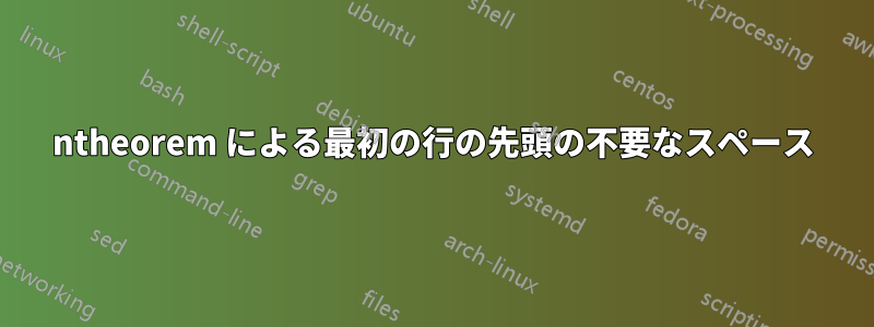 ntheorem による最初の行の先頭の不要なスペース