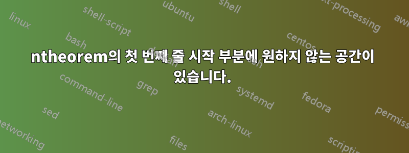 ntheorem의 첫 번째 줄 시작 부분에 원하지 않는 공간이 있습니다.
