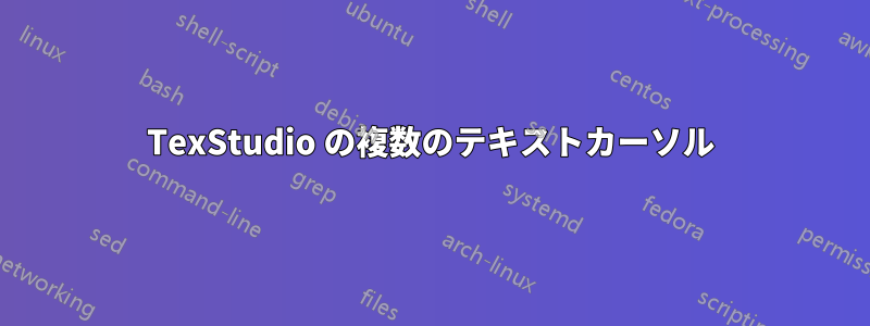 TexStudio の複数のテキストカーソル