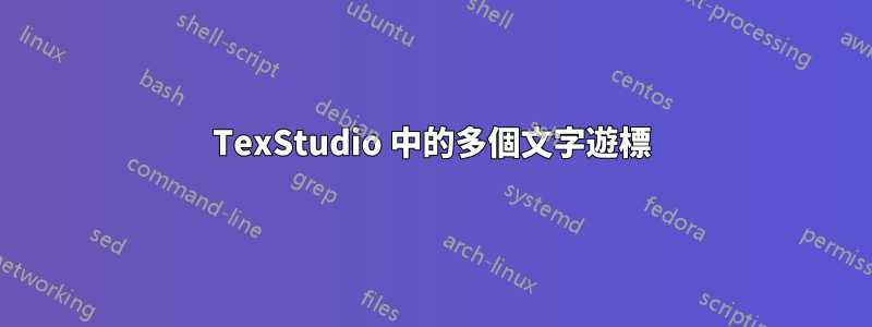 TexStudio 中的多個文字遊標
