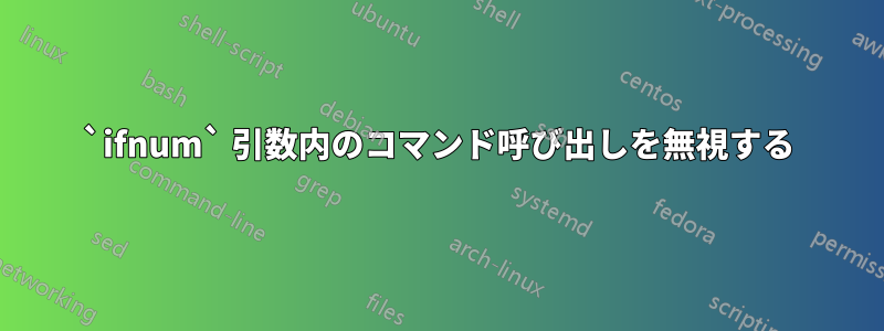 `ifnum` 引数内のコマンド呼び出しを無視する