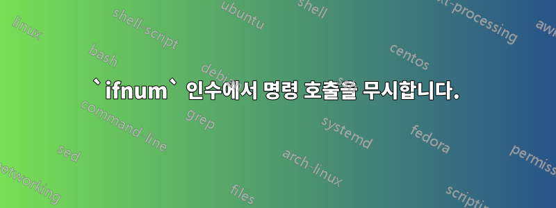 `ifnum` 인수에서 명령 호출을 무시합니다.