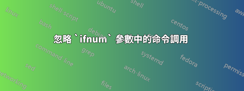 忽略 `ifnum` 參數中的命令調用