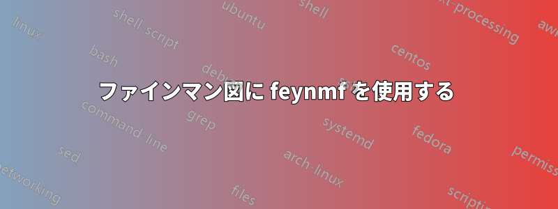 ファインマン図に feynmf を使用する