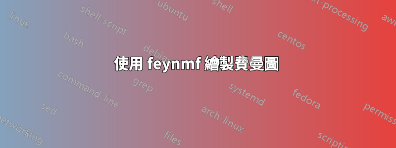 使用 feynmf 繪製費曼圖