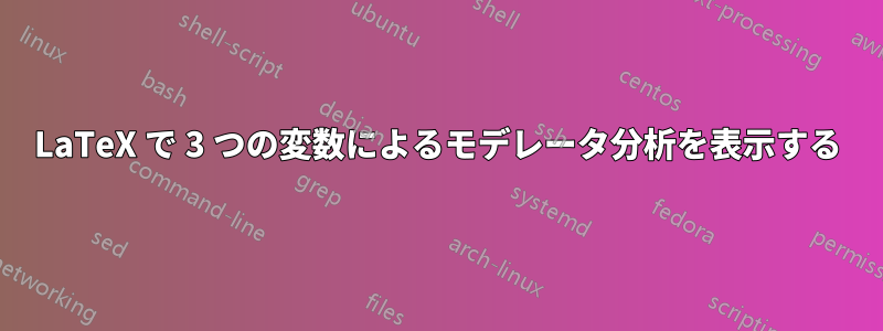 LaTeX で 3 つの変数によるモデレータ分析を表示する