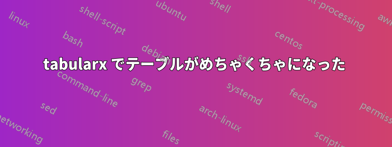 tabularx でテーブルがめちゃくちゃになった
