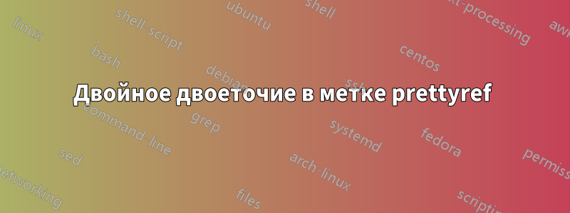 Двойное двоеточие в метке prettyref