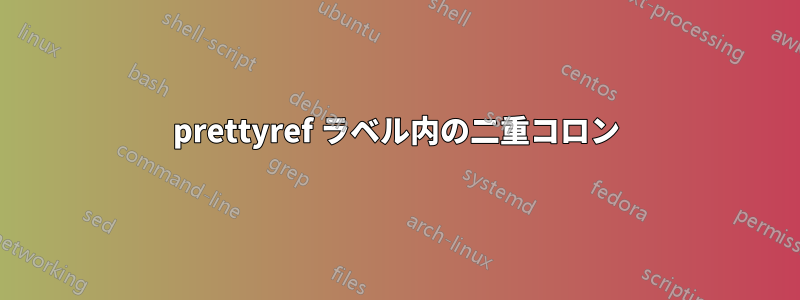 prettyref ラベル内の二重コロン