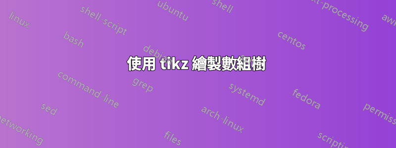 使用 tikz 繪製數組樹