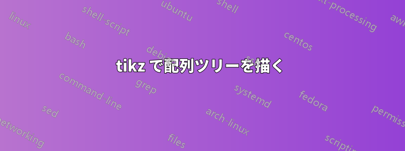 tikz で配列ツリーを描く