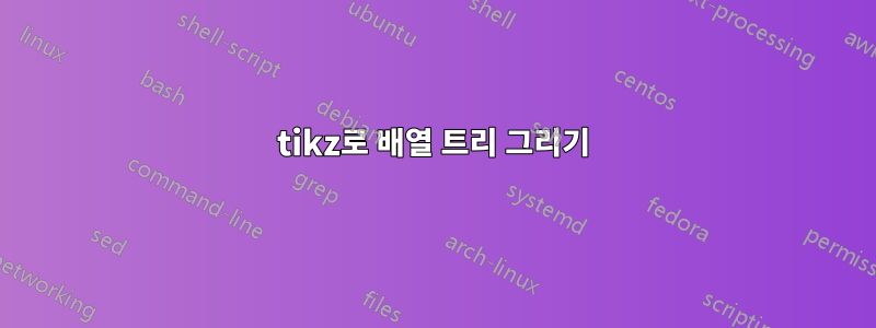 tikz로 배열 트리 그리기