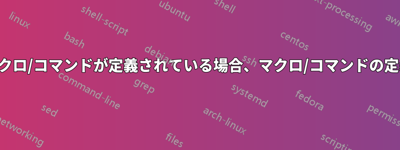 オプションの引数でマクロ/コマンドが定義されている場合、マクロ/コマンドの定義を表示できません。