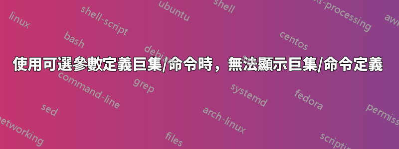 使用可選參數定義巨集/命令時，無法顯示巨集/命令定義