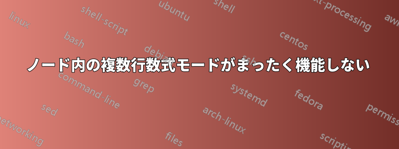 ノード内の複数行数式モードがまったく機能しない