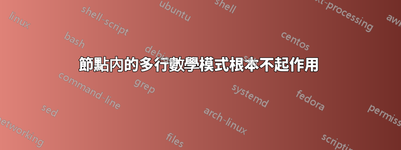 節點內的多行數學模式根本不起作用