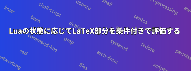 Luaの状態に応じてLaTeX部分を条件付きで評価する