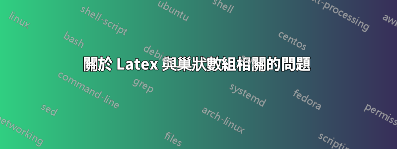 關於 Latex 與巢狀數組相關的問題