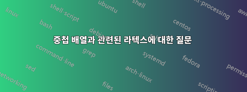 중첩 배열과 관련된 라텍스에 대한 질문