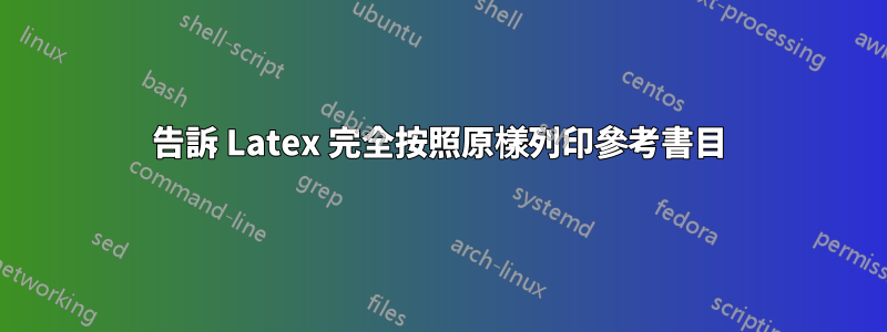 告訴 Latex 完全按照原樣列印參考書目