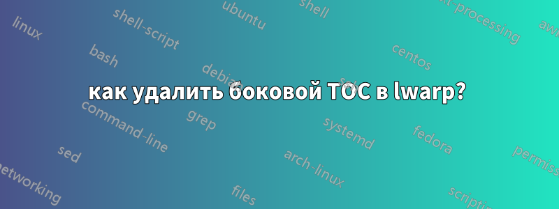 как удалить боковой TOC в lwarp?